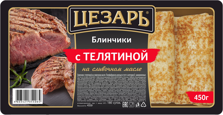 Фотогрфия Блинчики с телятиной  450гр Цезарь - Market#22