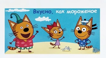 Фотогрфия Жевательная конфета Три Кота 11г в асс. - Market#22