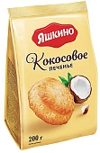 Печенье Кокосовое 200г Яшкино