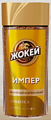 Кофе Жокей Импер 95г ст/б.