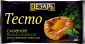 Тесто слоёное бездрожжевое 400г Цезарь