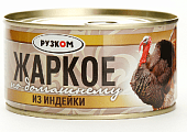 Жаркое по-домашнему из индейки 325г Рузком