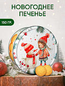 Печенье сдобное Новогоднее настроение 150г ж/б. в ассорт.