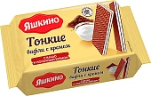 Вафли тонкие с молочным кремом 144г Яшкино
