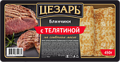 Блинчики с телятиной  450гр Цезарь